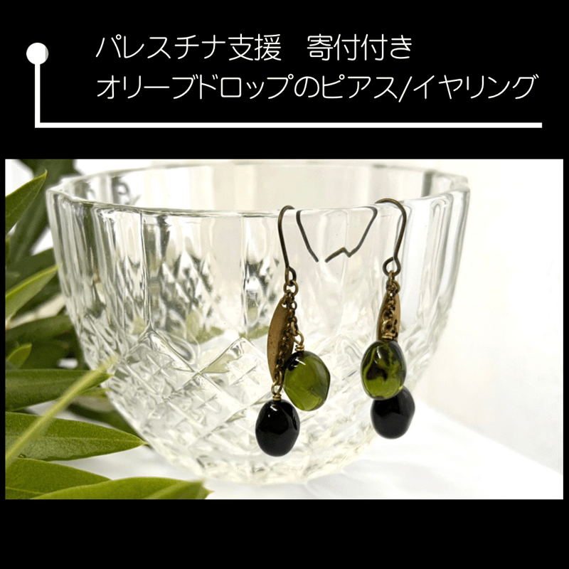 パレスチナ支援】寄付付き オリーブドロップ ピアス／イヤリング | cattic