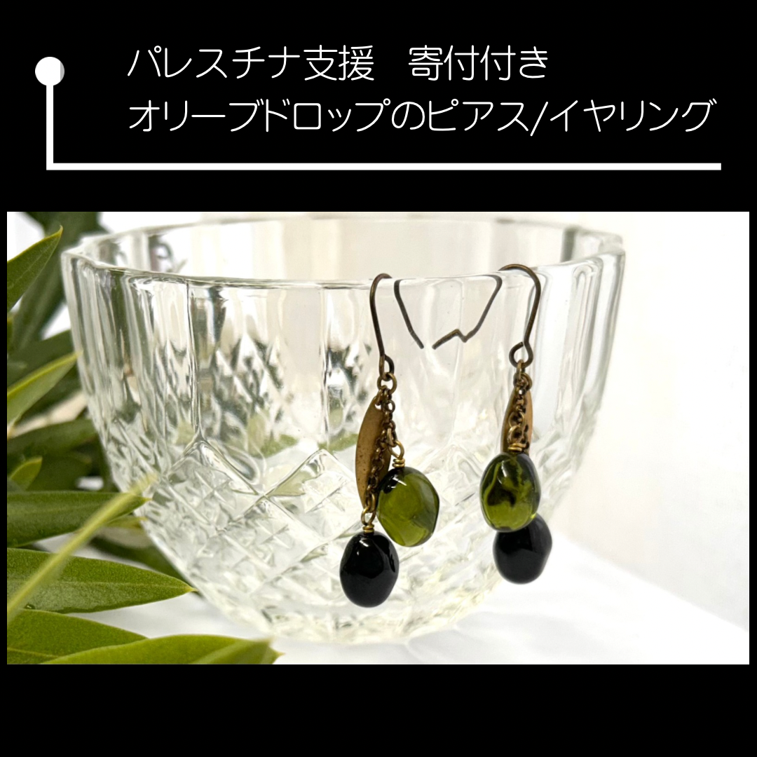 パレスチナ支援】寄付付き オリーブドロップ ピアス／イヤリング | cattic