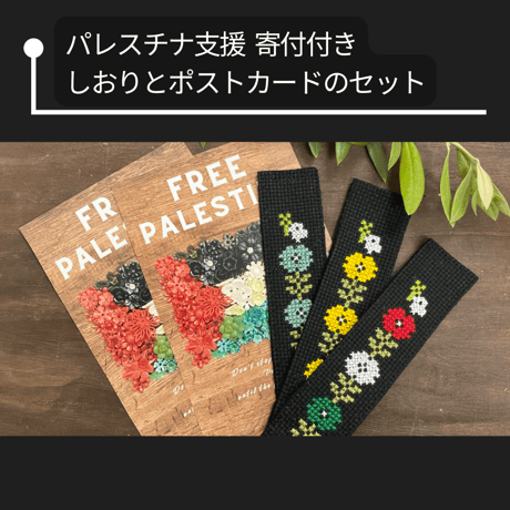 【パレスチナ支援】寄付付き クロスステッチのしおり&ポストカード
