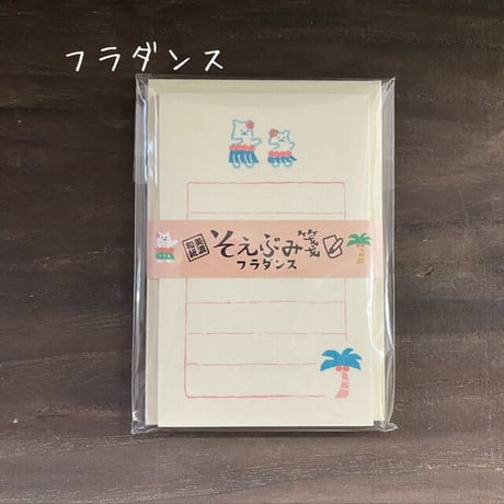 【そえぶみ箋】 レターセット各種