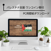 【パレスチナ支援】PC用壁紙ダウンロード（パレスチナ国旗）