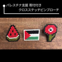 【パレスチナ支援】寄付付き クロスステッチピンブローチ