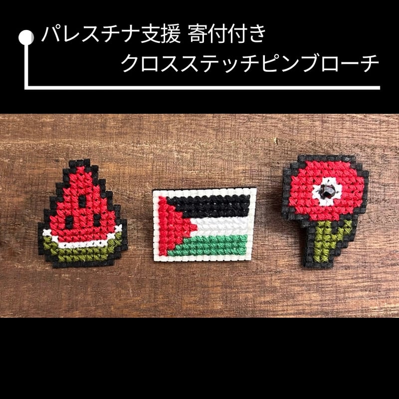 パレスチナ支援】寄付付き クロスステッチピンブローチ | cattic