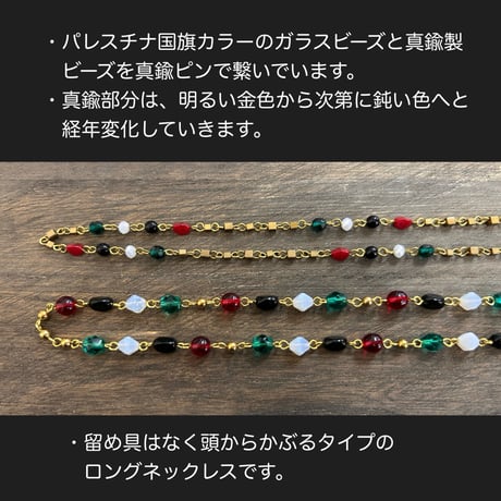 【パレスチナ支援】寄付付き  ビーズネックレス（2種）