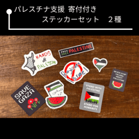 【パレスチナ支援】ステッカーセット２種