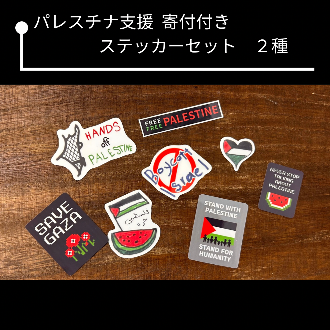 パレスチナ支援】ステッカーセット2種 | cattic