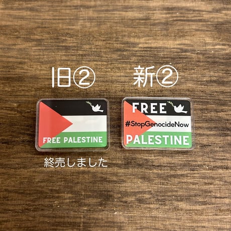 【パレスチナ支援】寄付付きアクリルバッジ
