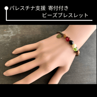 【パレスチナ支援】寄付付き  ビーズブレスレット