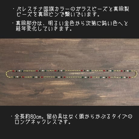 【パレスチナ支援】寄付付き  ビーズネックレス