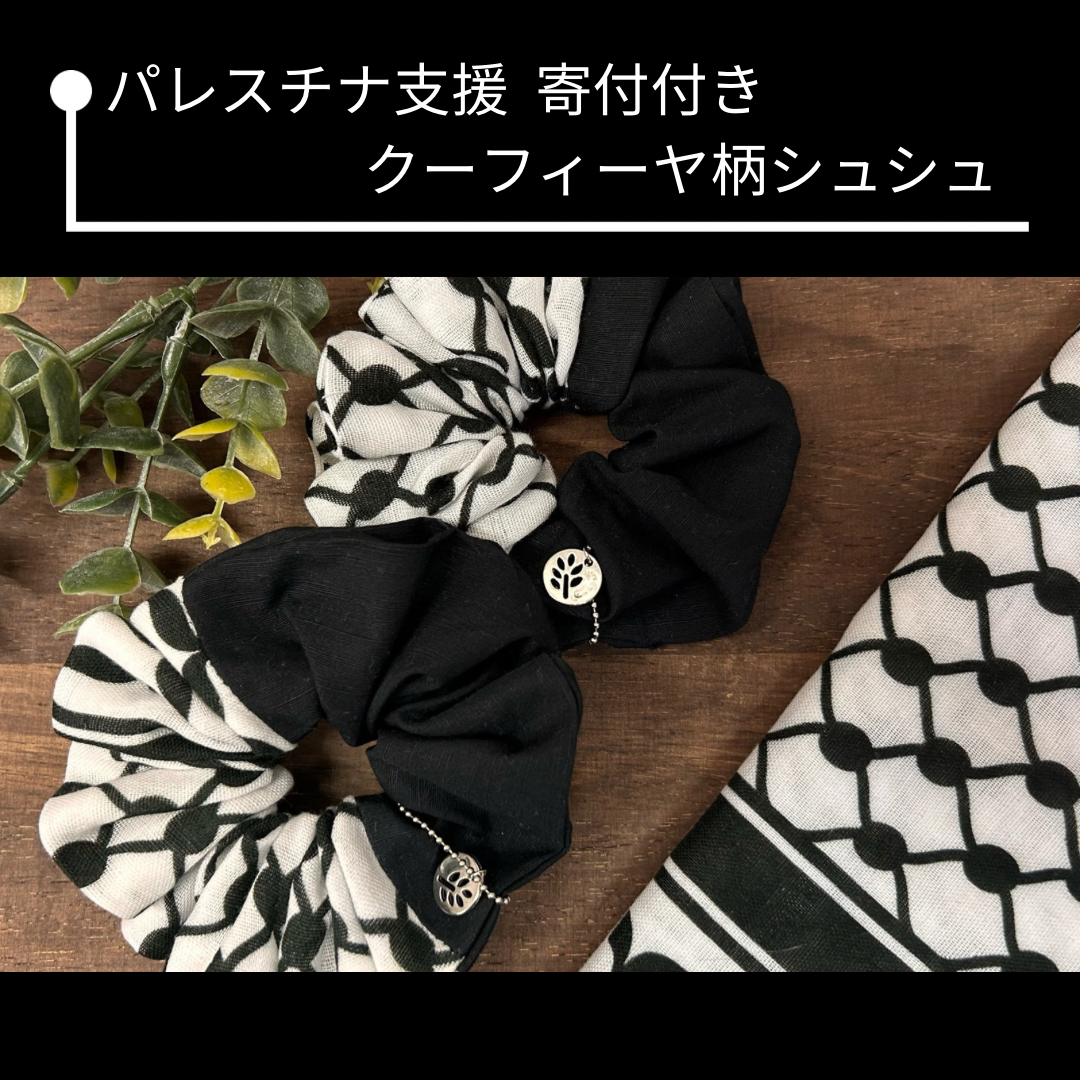 パレスチナ支援】寄付付き クーフィーヤ柄のシュシュ | cattic