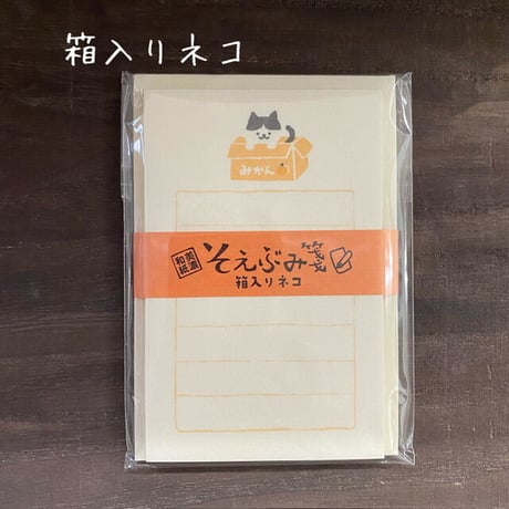 【そえぶみ箋】 レターセット各種