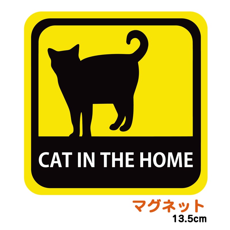 家に猫がいます kakuo gadgets】 家に猫がいます・犬がいます マグネット