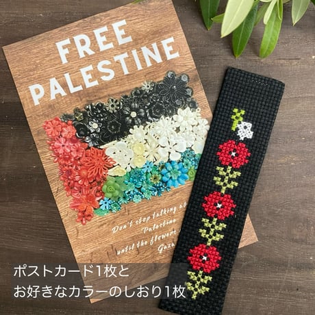 【パレスチナ支援】寄付付き クロスステッチのしおり&ポストカード