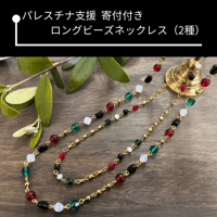 【パレスチナ支援】寄付付き  ビーズネックレス（2種）