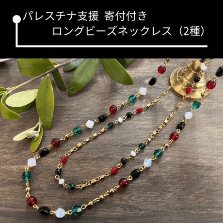 【パレスチナ支援】寄付付き  ビーズネックレス（2種）