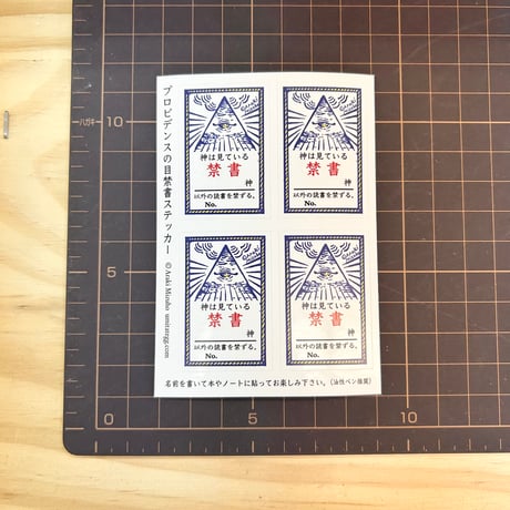 【医療系雑貨生みたて卵屋】禁書蔵書票シール