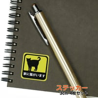 【kakuo gadgets】 家に猫がいます　シールステッカー3cm4枚セット