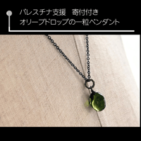【パレスチナ支援】寄付付き オリーブドロップの一粒ペンダント