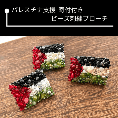 【パレスチナ支援】寄付付き ビーズ刺繍ブローチ