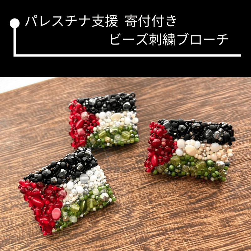 パレスチナ支援】寄付付き ビーズ刺繍ブローチ | cattic