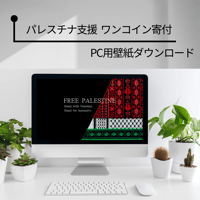 【パレスチナ支援】PC用壁紙ダウンロード  （刺繍スイカB）