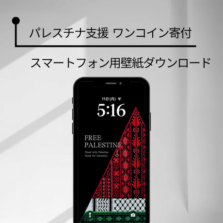 【パレスチナ支援】スマホ用壁紙ダウンロード（刺繍スイカB）