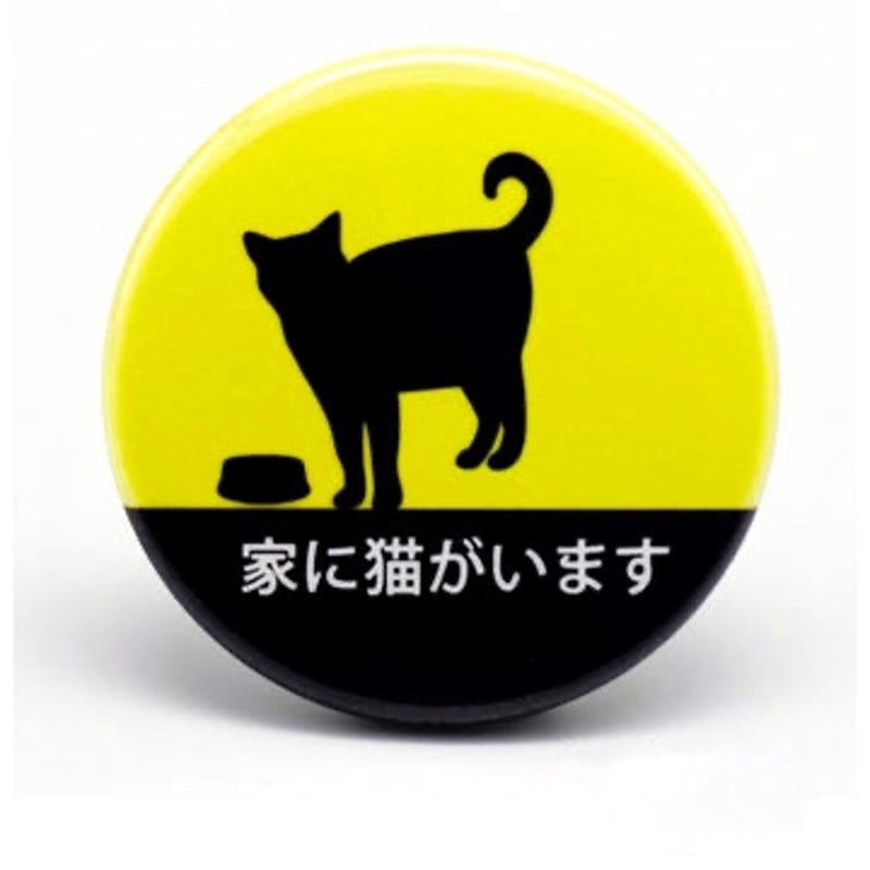 ジェ猫　ジェ猫缶バッチ　MIE サイン入り 缶バッジ kakuo gadgets】家に猫がいます 缶バッジ | cattic