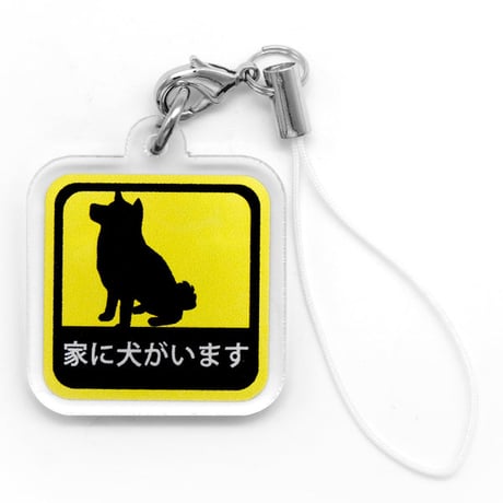 【kakuo gadgets】家に猫がいます・犬がいます アクリルストラップ