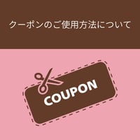 クーポンのご使用方法