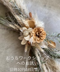 おうちワークショップ10月18日(金) パンパスグラスの飾り