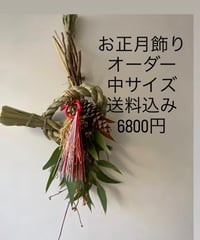 正月飾り中サイズ 送料込み  オーダー