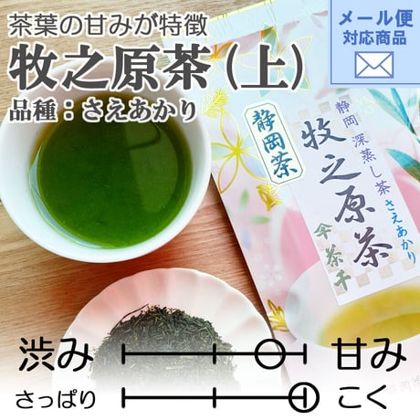 メール便対応【2026年新茶】【茶葉の甘みが特徴】牧之原茶　品種：さえあかり（上）80ｇ