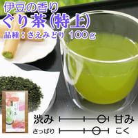 【2026年新茶】【伊豆の香り】甘み・まろやかさが特徴　ぐり茶(品種：さえみどり)（特上）100ｇ