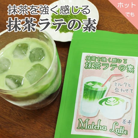 【静岡抹茶を強く感じる】静岡抹茶ラテの素 80g