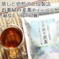 【こだわりの二段製法】茶千の麦茶（ひもなしティーバッグ10ｇ×12個）