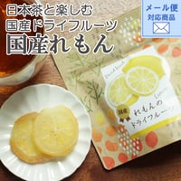 メール便対応【国産ドライフルーツ！】国産れもんのドライフルーツ