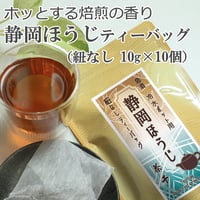 【急須・冷水ポット用】静岡ほうじ茶ティーバッグ　（紐なしティーバッグ10ｇ×10個）