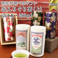 【贈答用・茶缶が選べる】ぐり茶（上）品種：やぶきた 200g 缶×1本