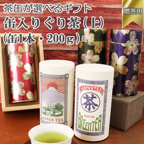 【贈答用・茶缶が選べる】ぐり茶（上）品種：やぶきた 200g 缶×1本