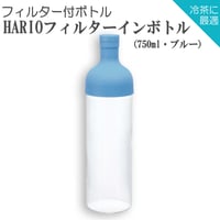 【水出し茶ボトル】HARIOフィルターインボトル（750ml・ブルー）