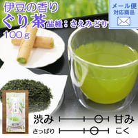 メール便対応 【2026年新茶】【伊豆の香り】甘み・まろやかさが特徴　ぐり茶(品種：さえみどり)（上）100ｇ