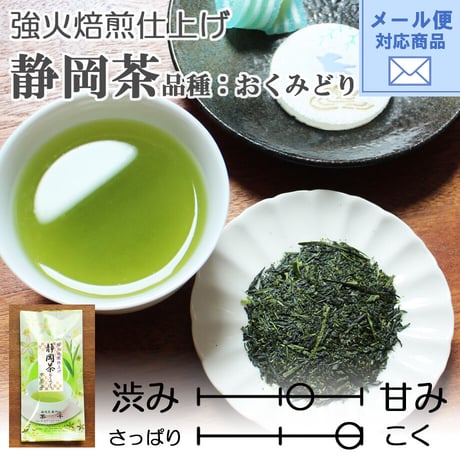 メール便対応【2026年新茶】【強火焙煎仕上げ】静岡茶　品種：おくみどり（上）80ｇ