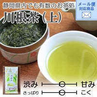 メール便対応【2026年新茶】【静岡の茶処】爽やかな旨味　川根茶（上）100ｇ