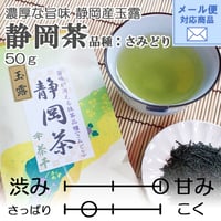 メール便対応【旨味がギュッと凝縮した玉露】静岡茶（玉露） (品種：さみどり) 　50ｇ