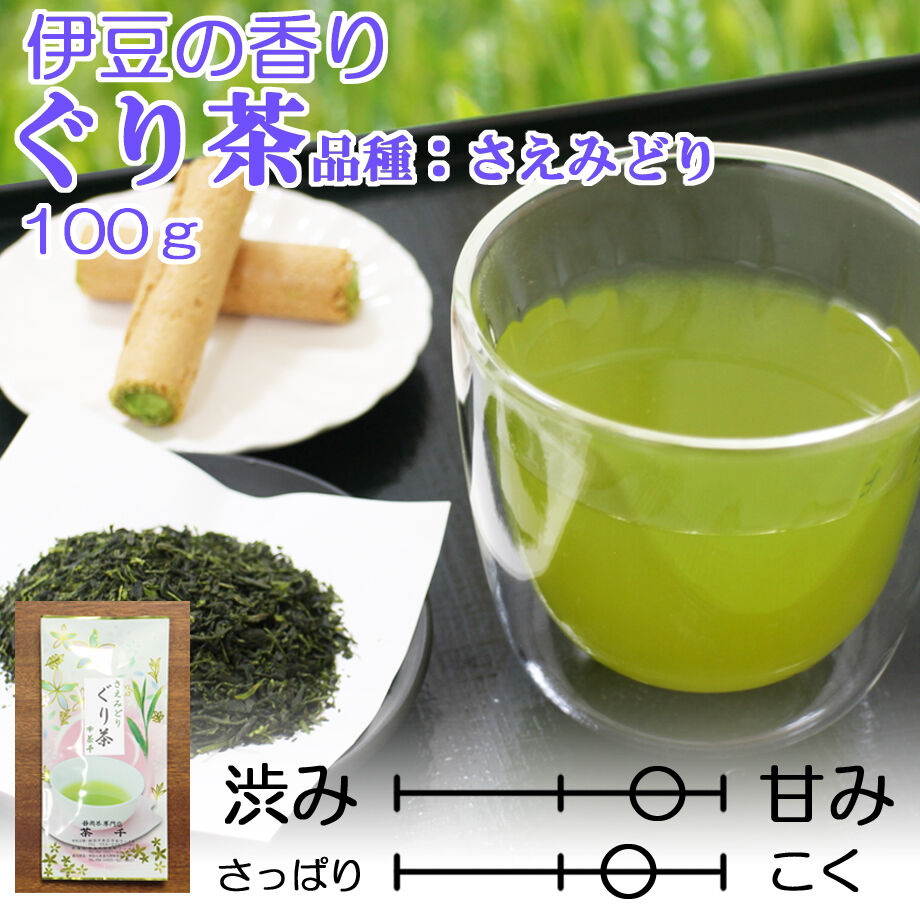 伊豆の香り】甘み・まろやかさが特徴 ぐり茶(品種：さえみどり)（上