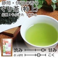 【2026年新茶】【伊豆地方特産】甘み・まろやかさが特徴　ぐり茶(品種：やぶきた)（特上）　100ｇ