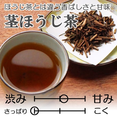 【ほうじ茶とは違う香ばしさと甘味】茎ほうじ茶　100ｇ