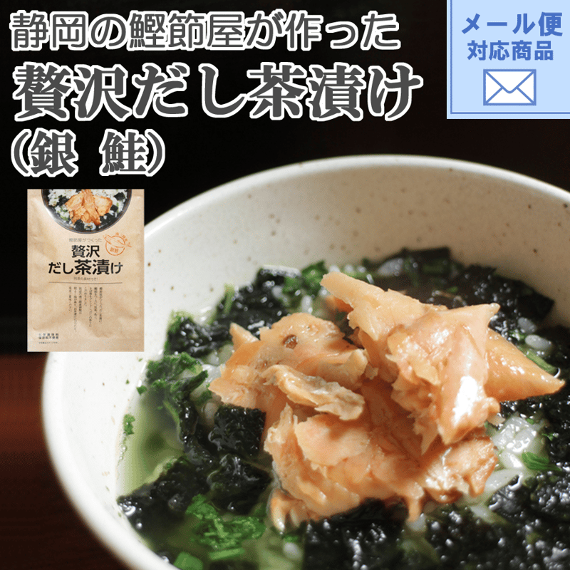 静岡の鰹節屋が作った】贅沢だし茶漬け（銀鮭） | 茶千 熱海 ネット