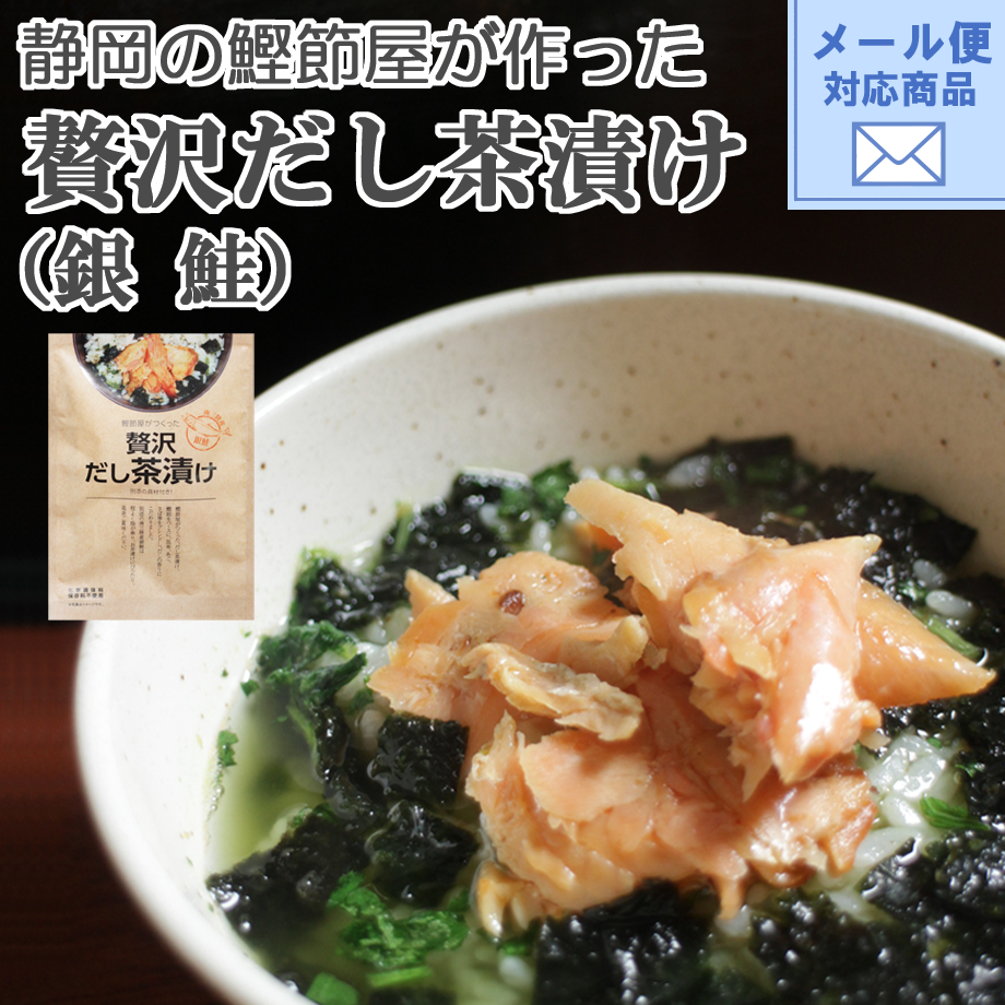 静岡の鰹節屋が作った】贅沢だし茶漬け(銀鮭) | 茶千 熱海 ネット 静岡の鰹節屋が作った】贅沢だし茶漬け(銀鮭) | 茶千 熱海 ネット