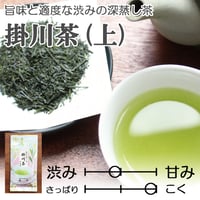 【2026年新茶】【旨味と適度な渋みが魅力の深蒸し茶】掛川茶（上）80ｇ
